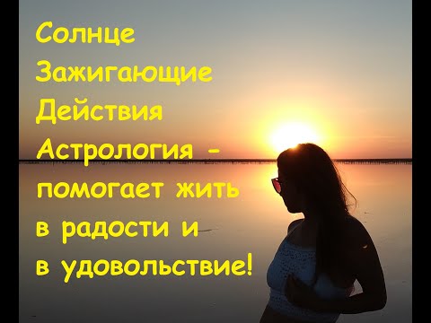 Видео: Солнце Зажигающие действия по Знаку Зодиака | СЗД | Астрология | Проработка Солнца по Знаку Зодиака