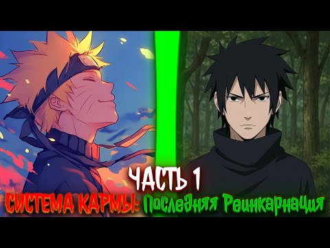 Видео: Система Кармы: Последняя Реинкарнация | альтернативный сюжет | фанфики | часть 1