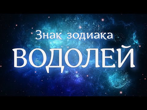 Видео: Тайны знака ВОДОЛЕЙ + планеты в Водолее