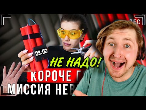 Видео: КОРОЧЕ ГОВОРЯ, МИССИЯ НЕВЫПОЛНИМА [От первого лица] - Ну ведь я же говорил! (РЕАКЦИЯ) | ТипоТоп