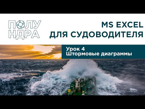 Видео: MS Excel для судоводителя | Урок 4 | Штормовые диаграммы