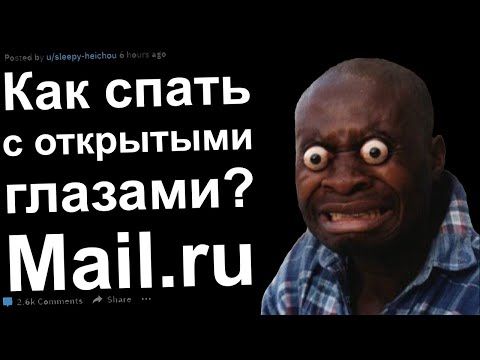 Видео: Ответы Mail.ru #2