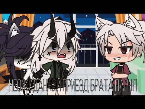 Видео: ⛓️🌑Неожиданный приезд брата парня 🌚⛓️[2/3]🎥🗿