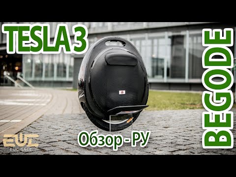 Видео: Обзор моноколеса - BEGODE TESLA 3 (1500wh, 84v, 23kg, 16x2.125", 50km/h) - RU