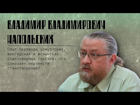 Видео: Владимир Напольских: опыт перевода удмуртских, венгерских и испанских текстов.