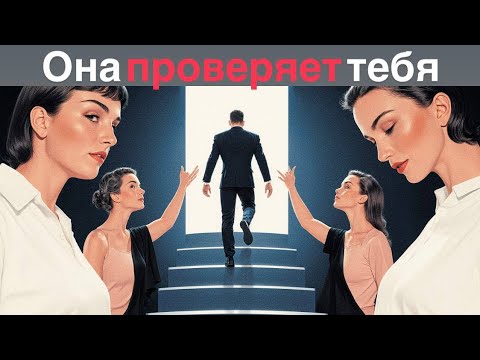 Видео: Почему Женщины Проверяют Мужчин? Макиавелли Был Прав