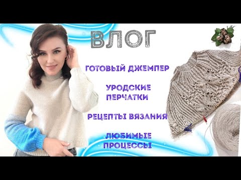 Видео: Готов джемпер из суперджилонга / невероятно кайфую от процессов / поднимаю вам настроение