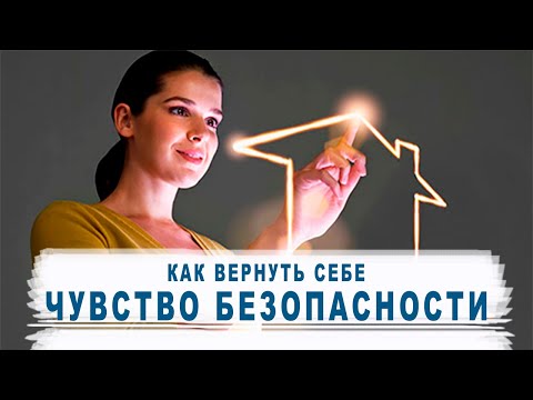 Видео: Как вернуть себе чувство БЕЗОПАСНОСТИ