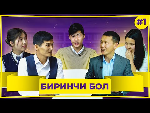 Видео: БИРИНЧИ БОЛ! ФИНАЛДЫК БЕТТЕШ! 1-чыгарылыш