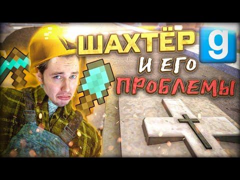 Видео: СЛАВНЫЙ ШАХТЁР | Garry's Mod [Dark Rp]