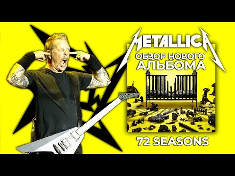 Видео: МЕТАЛЛИКА ВСЁ? Обзор нового альбома Metallica – 72 Seasons