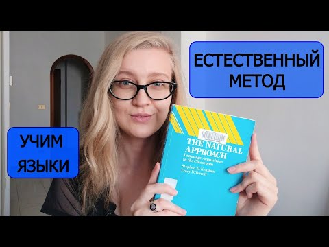 Видео: УЧИМ ЯЗЫКИ - ЕСТЕСТВЕННЫЙ ПОДХОД | 3 ОСНОВНЫЕ МЫСЛИ И 5 НАБЛЮДЕНИЙ | THE NATURAL APPROACH
