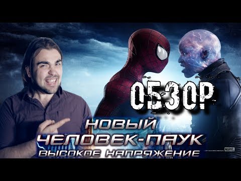 Видео: Человек-Паук. Высокое напряжение - Обзор (ШОКирующая тупость)