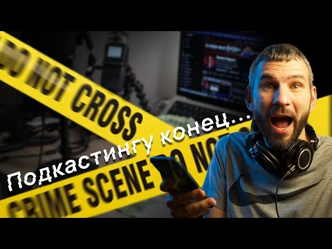 Видео: 😱 Страшная сказка для подкастера! что ждёт индустрию в 2025 году