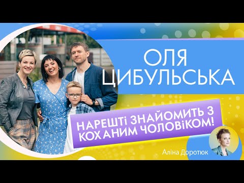 Видео: ОЛЯ ЦИБУЛЬСЬКА: про дружбу з Кіркоровим та ВПЕРШЕ інтерв’ю з чоловіком співачки