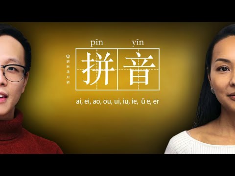 Видео: ФОНЕТИКА 🎶 Сложные финали: ai, ei, ao, ou, ui, iu, ie, ǖe, er