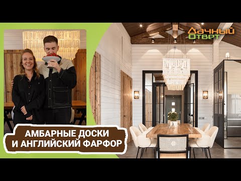 Видео: Дачный ответ 04.06.2023, "Амбарные доски и английский фарфор"