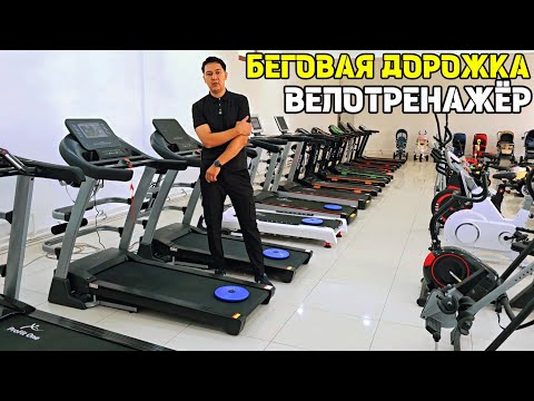 Видео: БЕГОВАЯ ДОРОЖКА, ВЕЛОТРЕНАЖЁР ВА БОЛАЛАР АВТОМОБИЛ НАРХЛАРИ