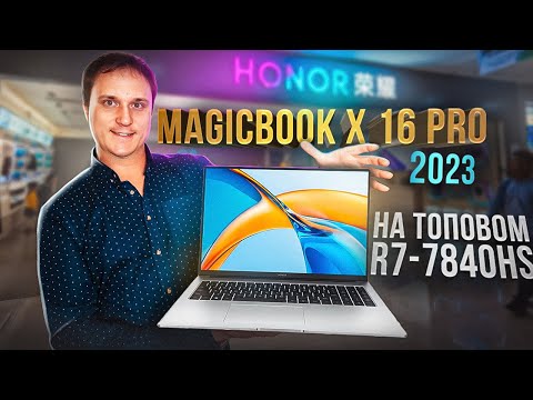 Видео: Почти ТОП, HONOR MagicBook X16 PRO на новом AMD R7-7840HS.