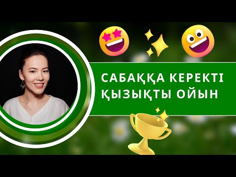 Видео: Сабаққа керекті қызықты ойын