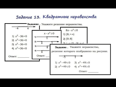 Видео: Задание 13. Квадратные неравенства