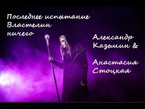 Видео: Властелин ничего - Анастасия Стоцкая, Александр Казьмин, 07.06.2020