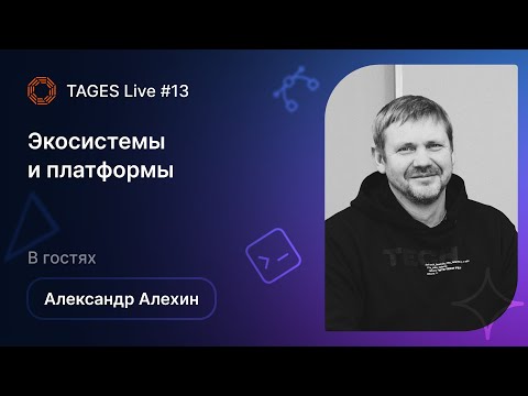 Видео: TAGES Live #13 — Экосистемы и платформы / Александр Алёхин (МТС)