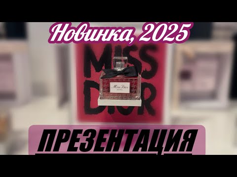 Видео: ПРЕЗЕНТАЦИЯ: “Miss Dior Essence” от дома DIOR и Франсиса Куркджяна🌟НОВЫЙ ФЛАНКЕР,  2025💖