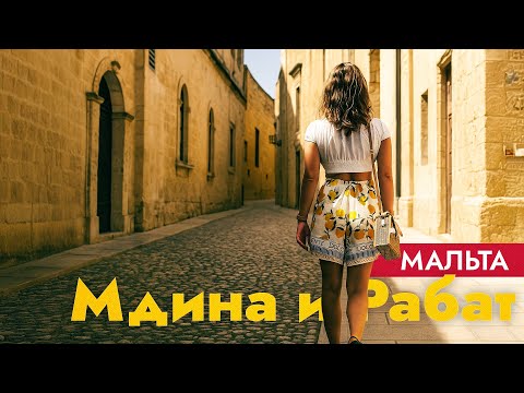 Видео: Здесь снимали Игру Престолов: Мдина и Рабат - бывшая столица Мальты стала съемочной площадкой