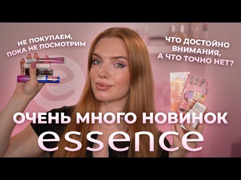 Видео: Очень много новинок Essence! Что достойно внимания, а что точно нет? Не покупаем, пока не посмотрим
