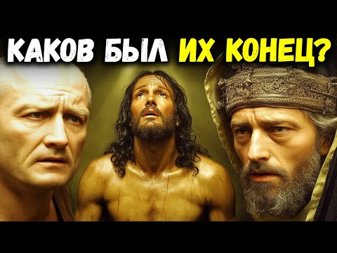 Видео: Ужасные смерти людей, казнивших Иисуса Христа