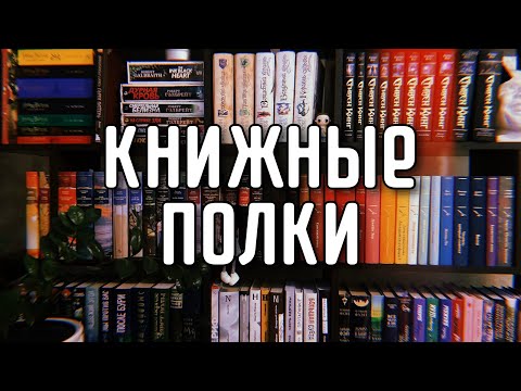 Видео: Мои КНИЖНЫЕ ПОЛКИ 2025 / Домашняя библиотека