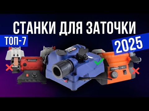 Видео: Лучшие станки для заточки в 2025 году Топ-7 | Какой станок для заточки выбрать?