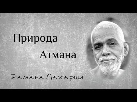 Видео: Природа Атмана - Рамана Махарши