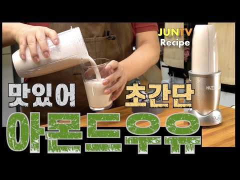Видео: Вкусное миндальное молоко. Легкий рецепт. Несравнимо с миндальным молоком, продаваемым на рынке.