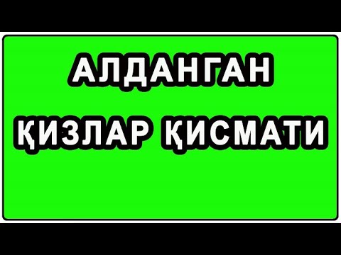 Видео: Алданган қизлар қисмати | Aldangan qizlar qismati