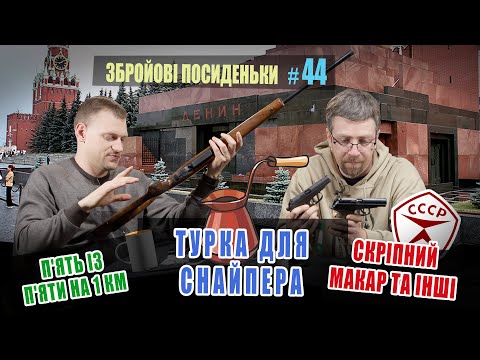 Видео: П'ять з п'яти на 1000 м. Турка для снайпера. Скріпний макар та інші. Збройові Посиденьки №44