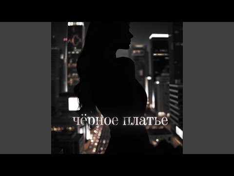Видео: Чёрное платье