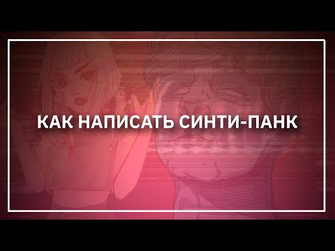 Видео: СИНТИ-ПАНК В СТИЛЕ МУККА, ПОШЛАЯ МОЛЛИ | FL Studio