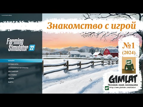 Видео: Знакомство с игрой / #1 / Farming Simulator 22