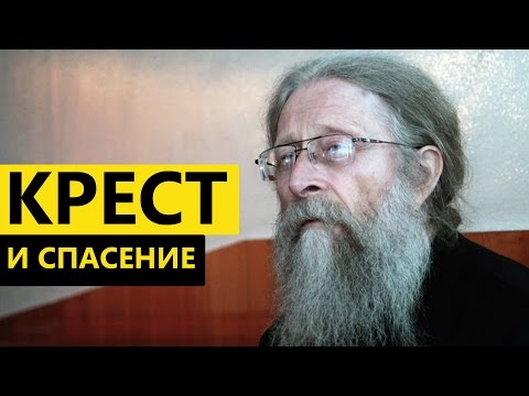 Видео: Крест и спасение. Протоиерей Геннадий Фаст