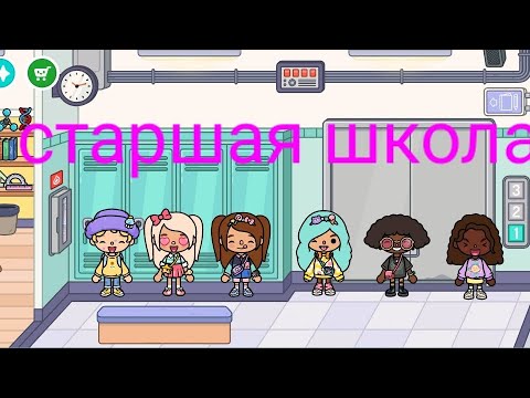 Видео: Старшая школа тока бока 2 серия