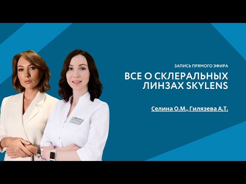 Видео: Все о склеральных линзах SKYLENS