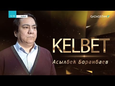 Видео: «KELBET». Асылбек Боранбай