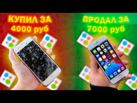 Видео: ПЕРЕПРОДАЖА АЙФОНОВ на АВИТО с НУЛЯ! Начал заниматься перепродажей! Сколько смог заработать?!