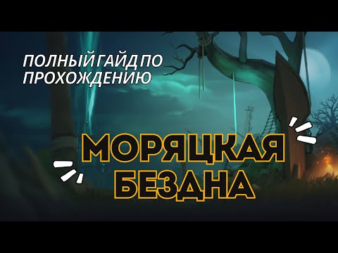 Видео: Гайд по подземелью "Моряцкая Бездна" | Sailor's Abyss | Fellowship