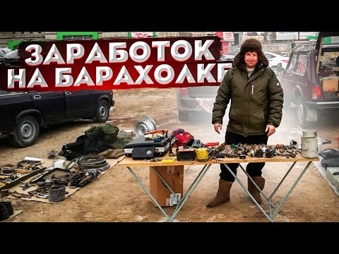 Видео: СКОЛЬКО МОЖНО ЗАРАБОТАТЬ НА БАРАХОЛКЕ. ТОРГУЮ НА РЫНКЕ