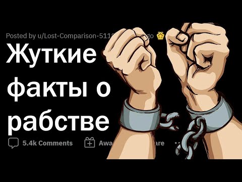 Видео: МРАЧНЫЕ факты о РАБСТВЕ