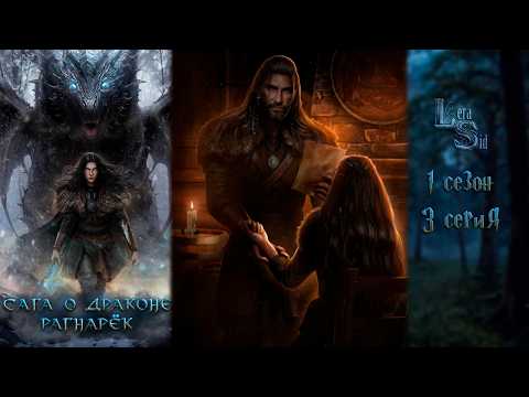 Видео: САГА О ДРАКОНЕ: РАГНАРЕК | 1 СЕЗОН 3 СЕРИЯ💎АМЕТИСТОВЫЙ ПУТЬ (SEVEN HEARTS STORIES)