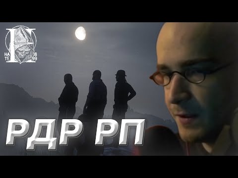 Видео: DEDBALDESH ИГРАЕТ В РДР РП (ft. hate RP, Чарльз Маузер #2)